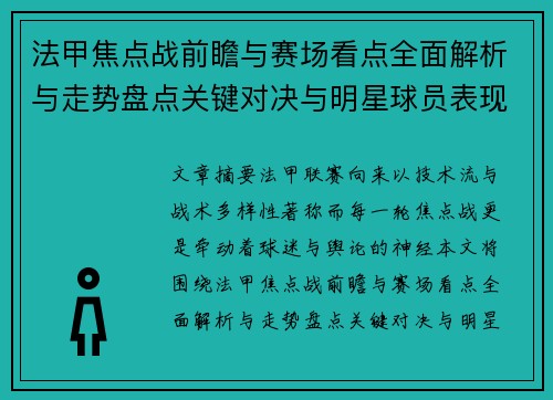 法甲焦点战前瞻与赛场看点全面解析与走势盘点关键对决与明星球员表现预测