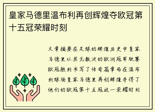 皇家马德里温布利再创辉煌夺欧冠第十五冠荣耀时刻