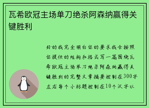 瓦希欧冠主场单刀绝杀阿森纳赢得关键胜利